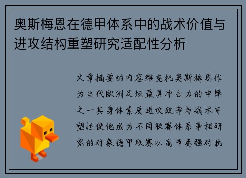 奥斯梅恩在德甲体系中的战术价值与进攻结构重塑研究适配性分析