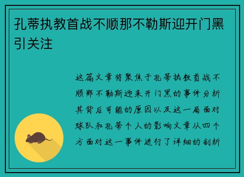 孔蒂执教首战不顺那不勒斯迎开门黑引关注