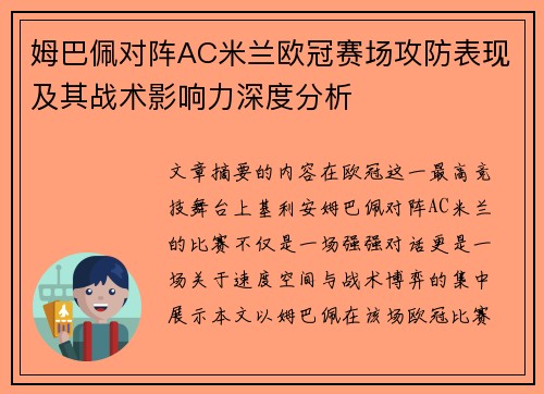 姆巴佩对阵AC米兰欧冠赛场攻防表现及其战术影响力深度分析