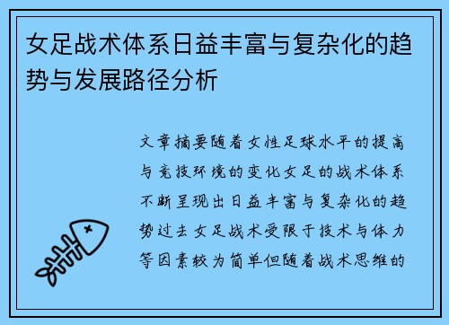 女足战术体系日益丰富与复杂化的趋势与发展路径分析