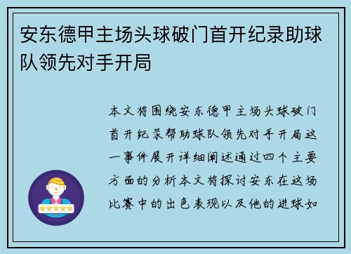 安东德甲主场头球破门首开纪录助球队领先对手开局