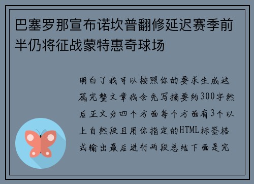 巴塞罗那宣布诺坎普翻修延迟赛季前半仍将征战蒙特惠奇球场