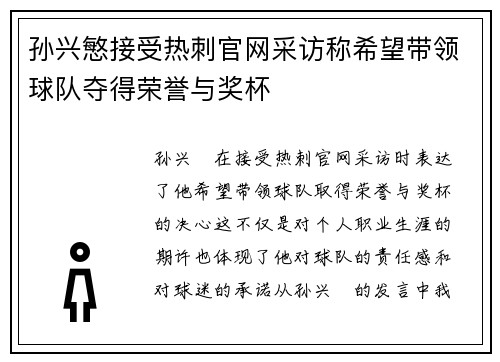 孙兴慜接受热刺官网采访称希望带领球队夺得荣誉与奖杯