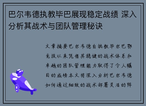 巴尔韦德执教毕巴展现稳定战绩 深入分析其战术与团队管理秘诀