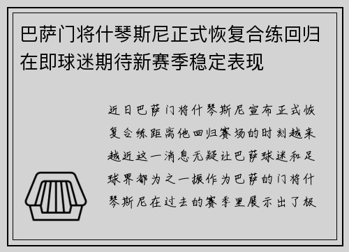 巴萨门将什琴斯尼正式恢复合练回归在即球迷期待新赛季稳定表现