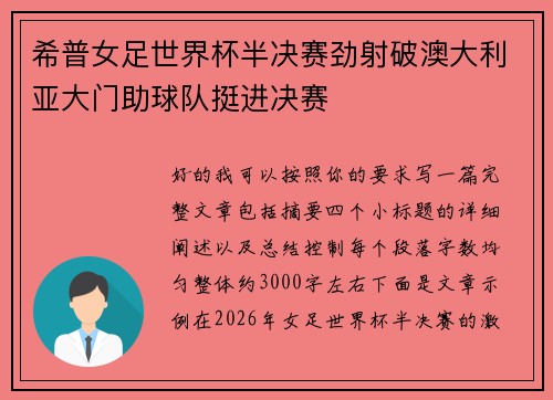 希普女足世界杯半决赛劲射破澳大利亚大门助球队挺进决赛