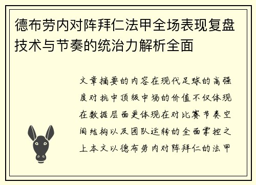 德布劳内对阵拜仁法甲全场表现复盘技术与节奏的统治力解析全面