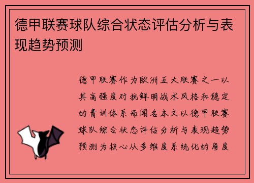 德甲联赛球队综合状态评估分析与表现趋势预测