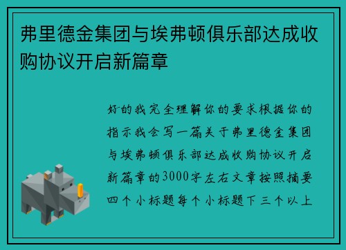 弗里德金集团与埃弗顿俱乐部达成收购协议开启新篇章