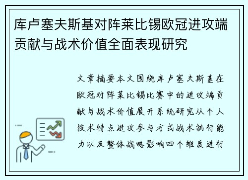 库卢塞夫斯基对阵莱比锡欧冠进攻端贡献与战术价值全面表现研究