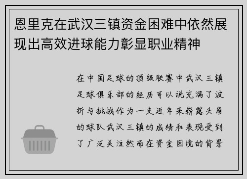 恩里克在武汉三镇资金困难中依然展现出高效进球能力彰显职业精神