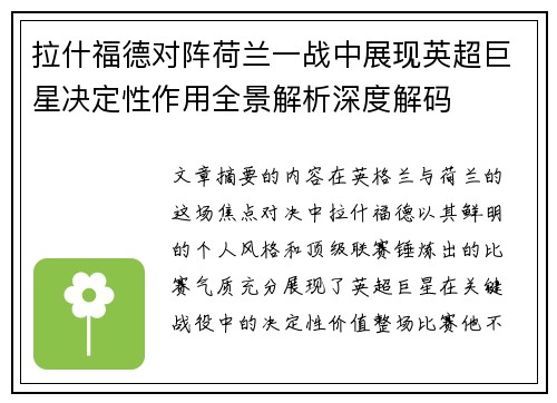 拉什福德对阵荷兰一战中展现英超巨星决定性作用全景解析深度解码