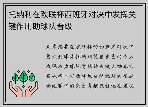 托纳利在欧联杯西班牙对决中发挥关键作用助球队晋级