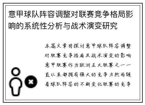 意甲球队阵容调整对联赛竞争格局影响的系统性分析与战术演变研究