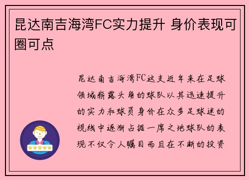 昆达南吉海湾FC实力提升 身价表现可圈可点