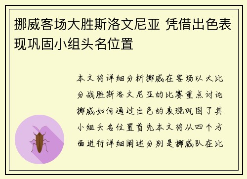 挪威客场大胜斯洛文尼亚 凭借出色表现巩固小组头名位置