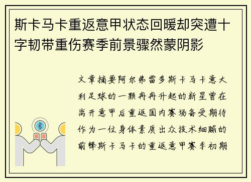 斯卡马卡重返意甲状态回暖却突遭十字韧带重伤赛季前景骤然蒙阴影