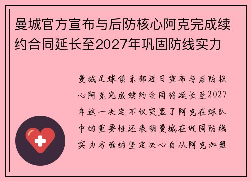 曼城官方宣布与后防核心阿克完成续约合同延长至2027年巩固防线实力
