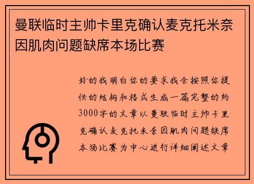 曼联临时主帅卡里克确认麦克托米奈因肌肉问题缺席本场比赛