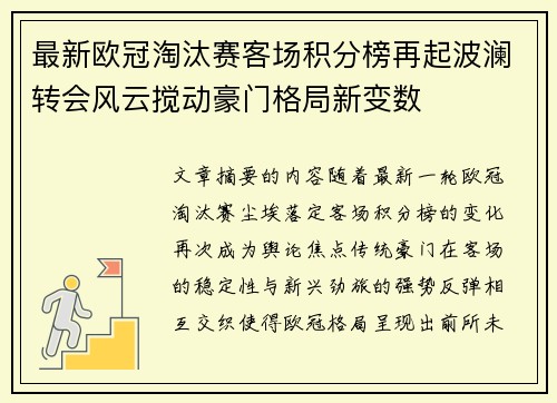 最新欧冠淘汰赛客场积分榜再起波澜转会风云搅动豪门格局新变数