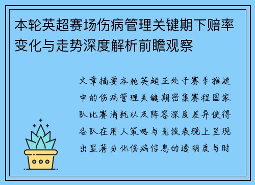 本轮英超赛场伤病管理关键期下赔率变化与走势深度解析前瞻观察