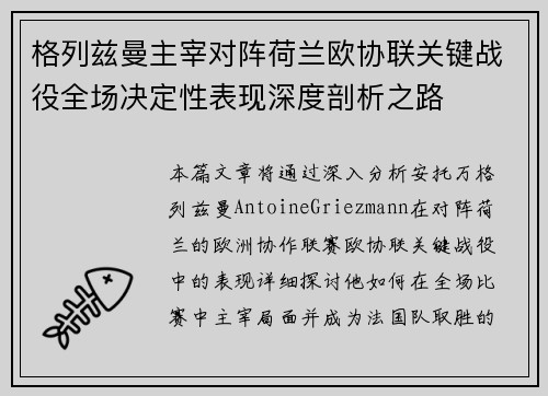 格列兹曼主宰对阵荷兰欧协联关键战役全场决定性表现深度剖析之路