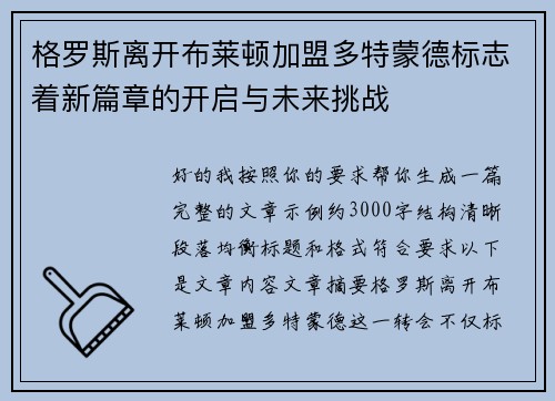 格罗斯离开布莱顿加盟多特蒙德标志着新篇章的开启与未来挑战