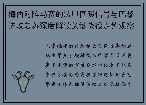 梅西对阵马赛的法甲回暖信号与巴黎进攻复苏深度解读关键战役走势观察