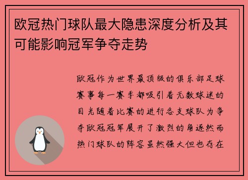 欧冠热门球队最大隐患深度分析及其可能影响冠军争夺走势