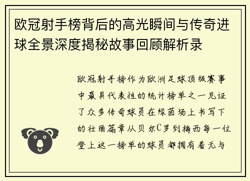 欧冠射手榜背后的高光瞬间与传奇进球全景深度揭秘故事回顾解析录