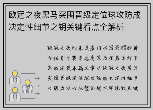 欧冠之夜黑马突围晋级定位球攻防成决定性细节之钥关键看点全解析
