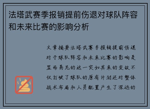 法塔武赛季报销提前伤退对球队阵容和未来比赛的影响分析