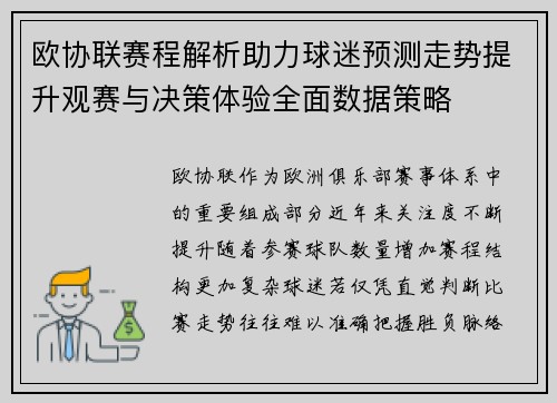 欧协联赛程解析助力球迷预测走势提升观赛与决策体验全面数据策略