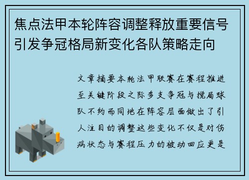 焦点法甲本轮阵容调整释放重要信号引发争冠格局新变化各队策略走向