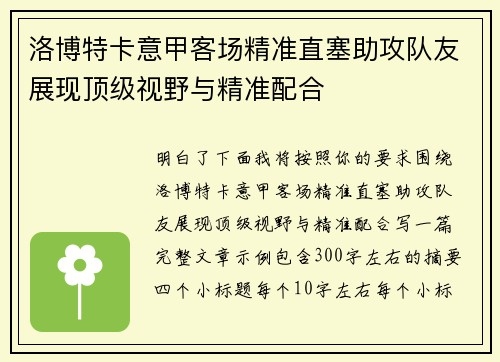 洛博特卡意甲客场精准直塞助攻队友展现顶级视野与精准配合