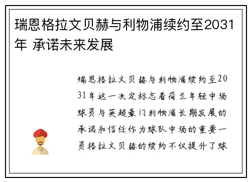 瑞恩格拉文贝赫与利物浦续约至2031年 承诺未来发展