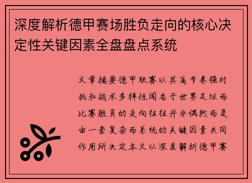 深度解析德甲赛场胜负走向的核心决定性关键因素全盘盘点系统