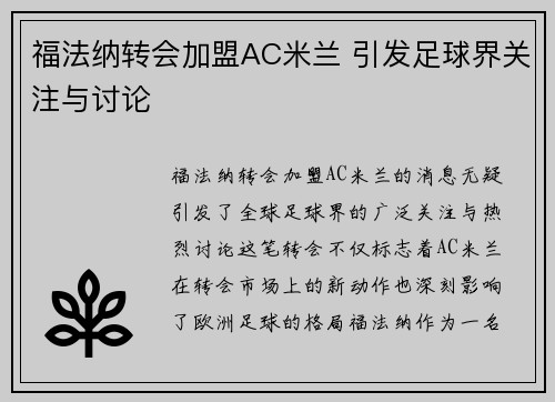 福法纳转会加盟AC米兰 引发足球界关注与讨论