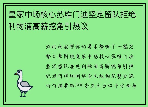 皇家中场核心苏维门迪坚定留队拒绝利物浦高薪挖角引热议