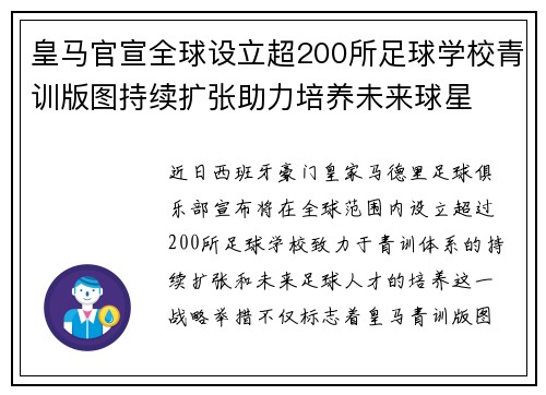 皇马官宣全球设立超200所足球学校青训版图持续扩张助力培养未来球星 ⚽🌍